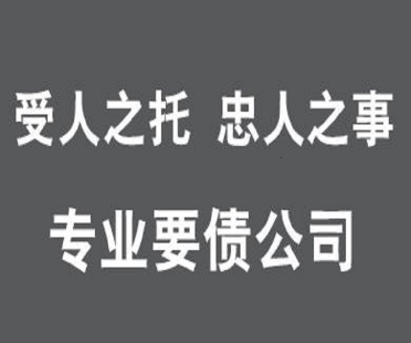 内江专业要账公司