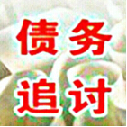 成都收账 成都收账